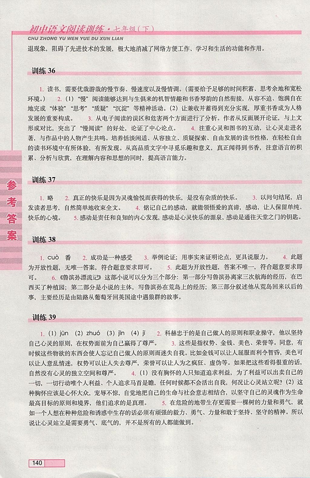 2018年初中语文阅读训练七年级下册长春出版社 参考答案第10页