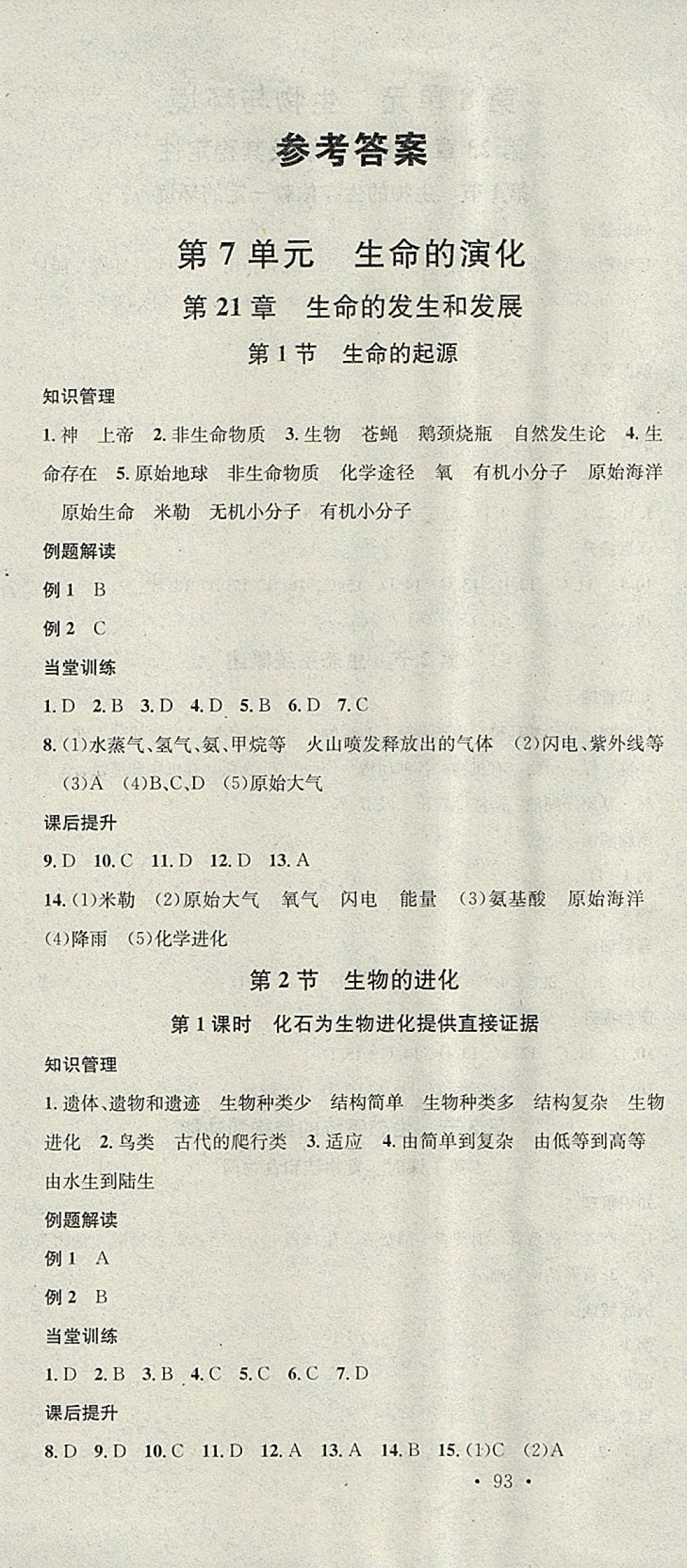 2018年名校課堂八年級生物下冊北師大版黑龍江教育出版社 參考答案第1頁