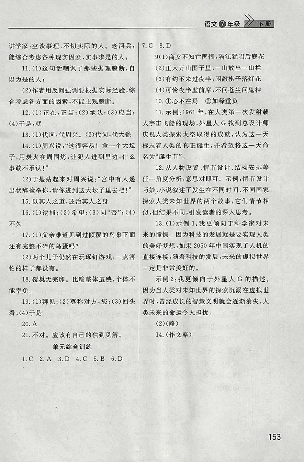 2018年长江作业本课堂作业七年级语文下册人教版 参考答案第24页