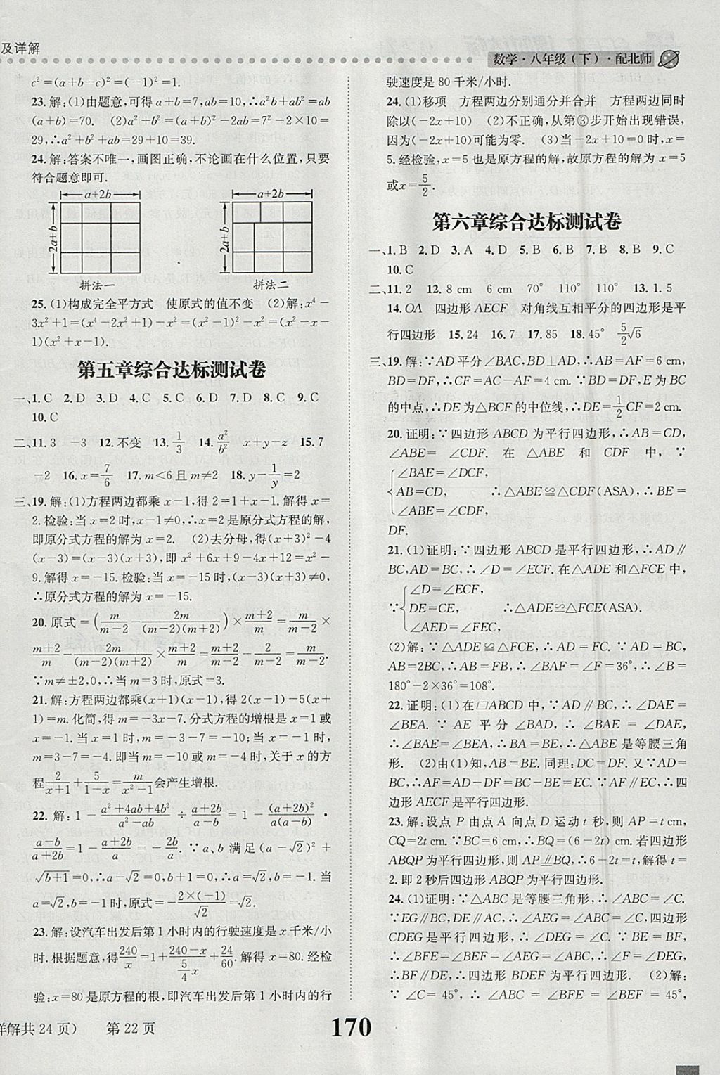 2018年課時(shí)達(dá)標(biāo)練與測(cè)八年級(jí)數(shù)學(xué)下冊(cè)北師大版 參考答案第22頁(yè)