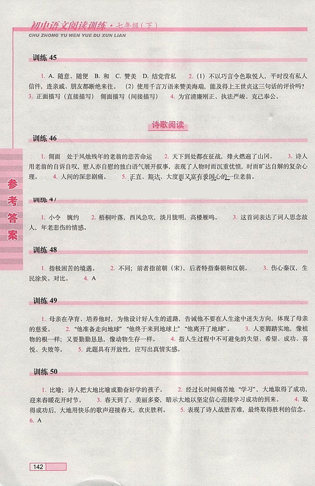 2018年初中语文阅读训练七年级下册长春出版社 参考答案第12页