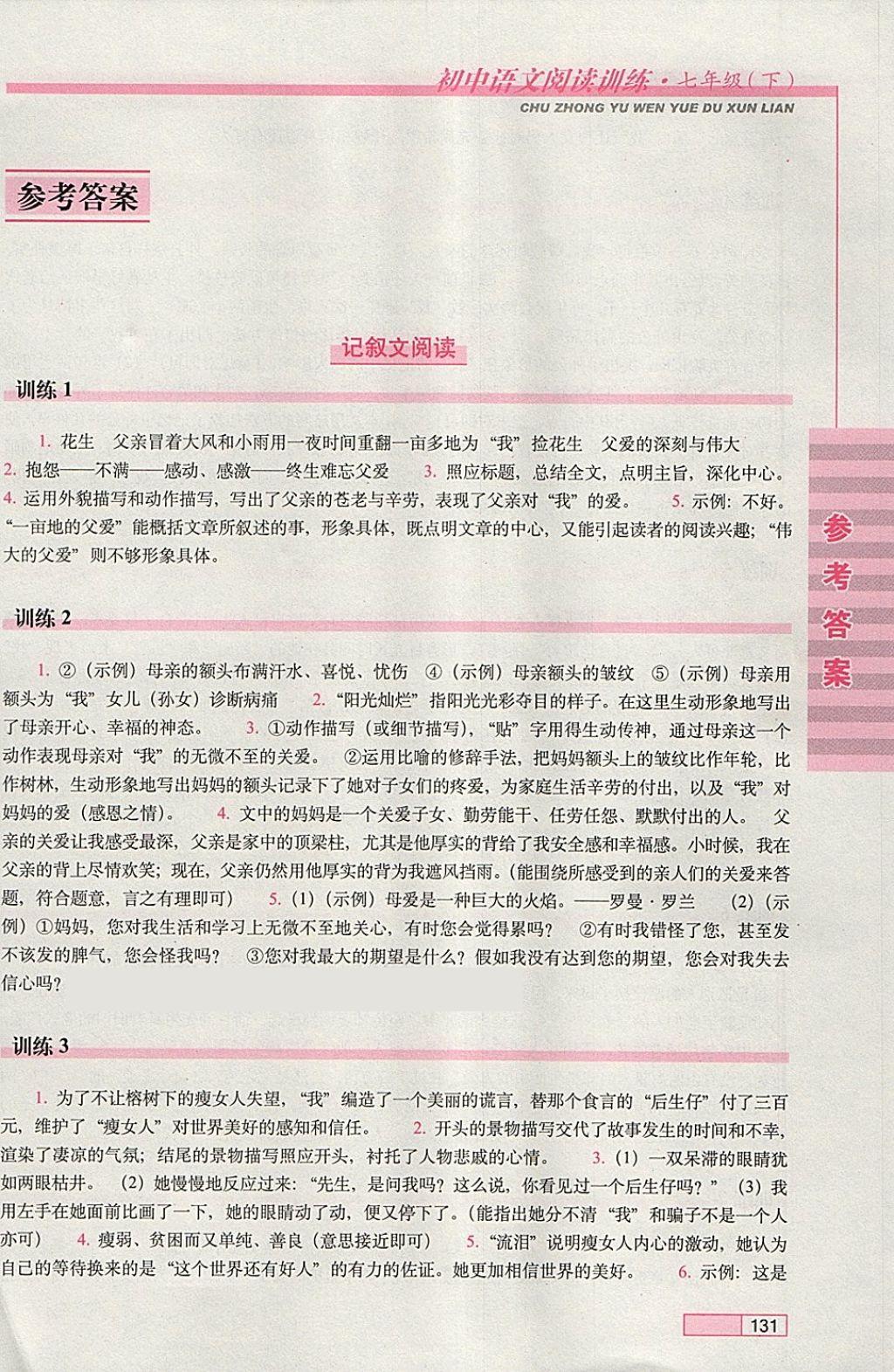 2018年初中语文阅读训练七年级下册长春出版社 参考答案第1页