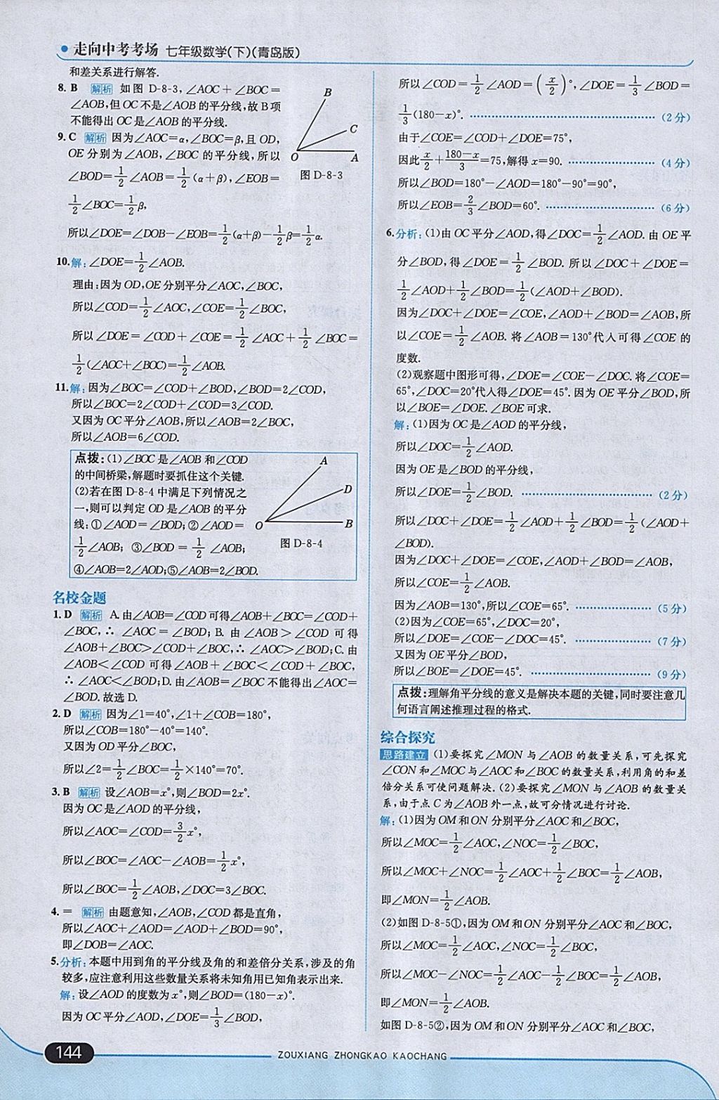 2018年走向中考考場七年級數(shù)學(xué)下冊青島版 參考答案第2頁