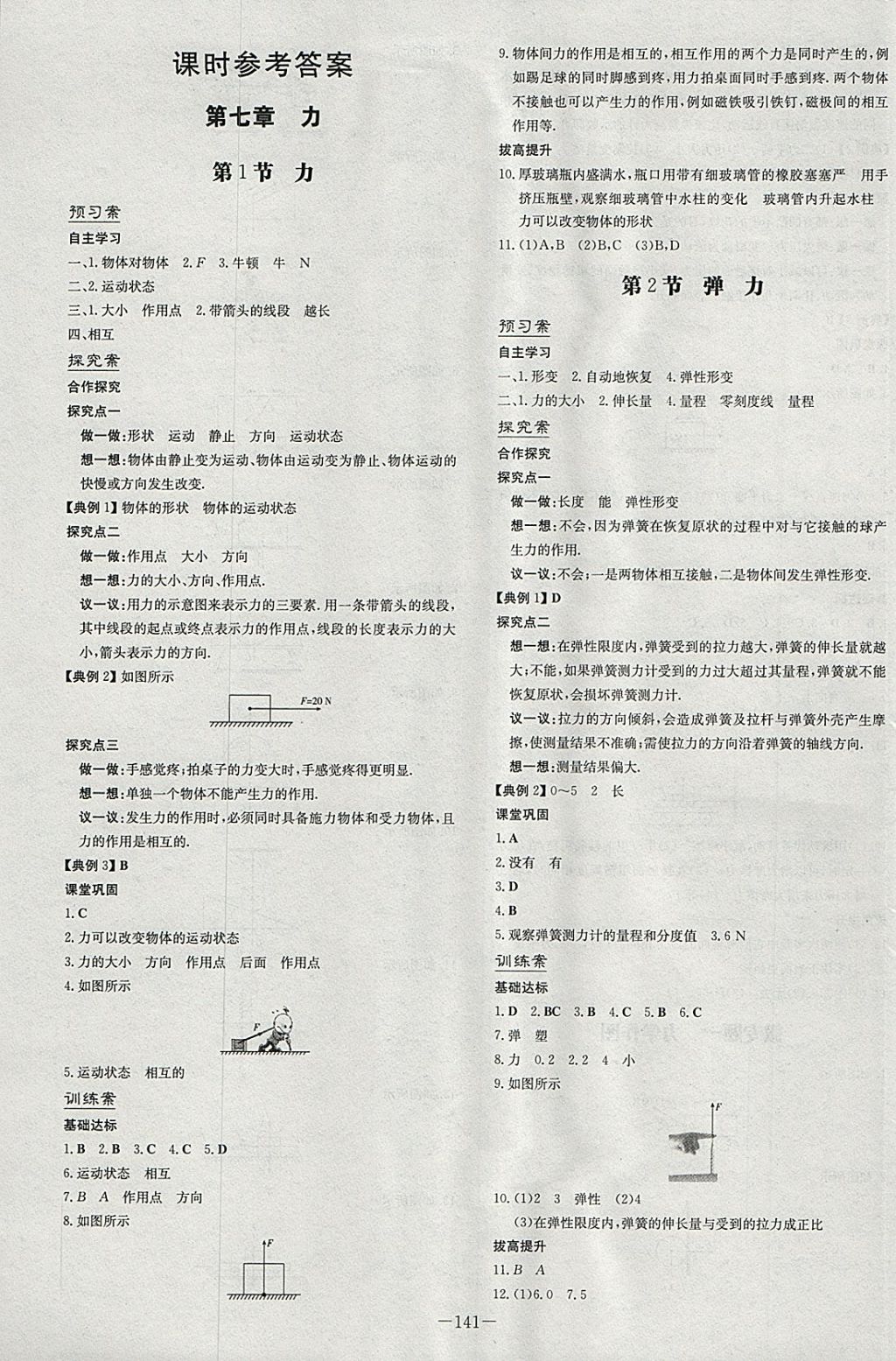 2018年初中同步學(xué)習(xí)導(dǎo)與練導(dǎo)學(xué)探究案八年級物理下冊 參考答案第1頁