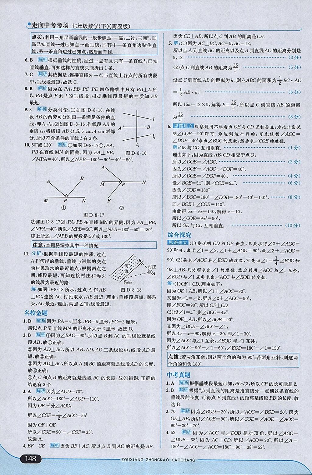 2018年走向中考考場七年級數(shù)學(xué)下冊青島版 參考答案第6頁