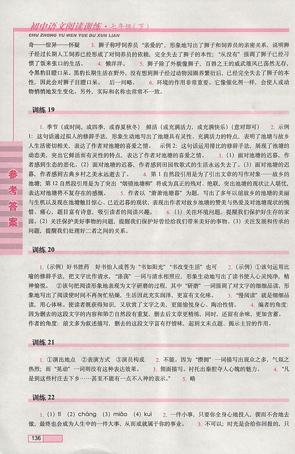 2018年初中语文阅读训练七年级下册长春出版社 参考答案第6页