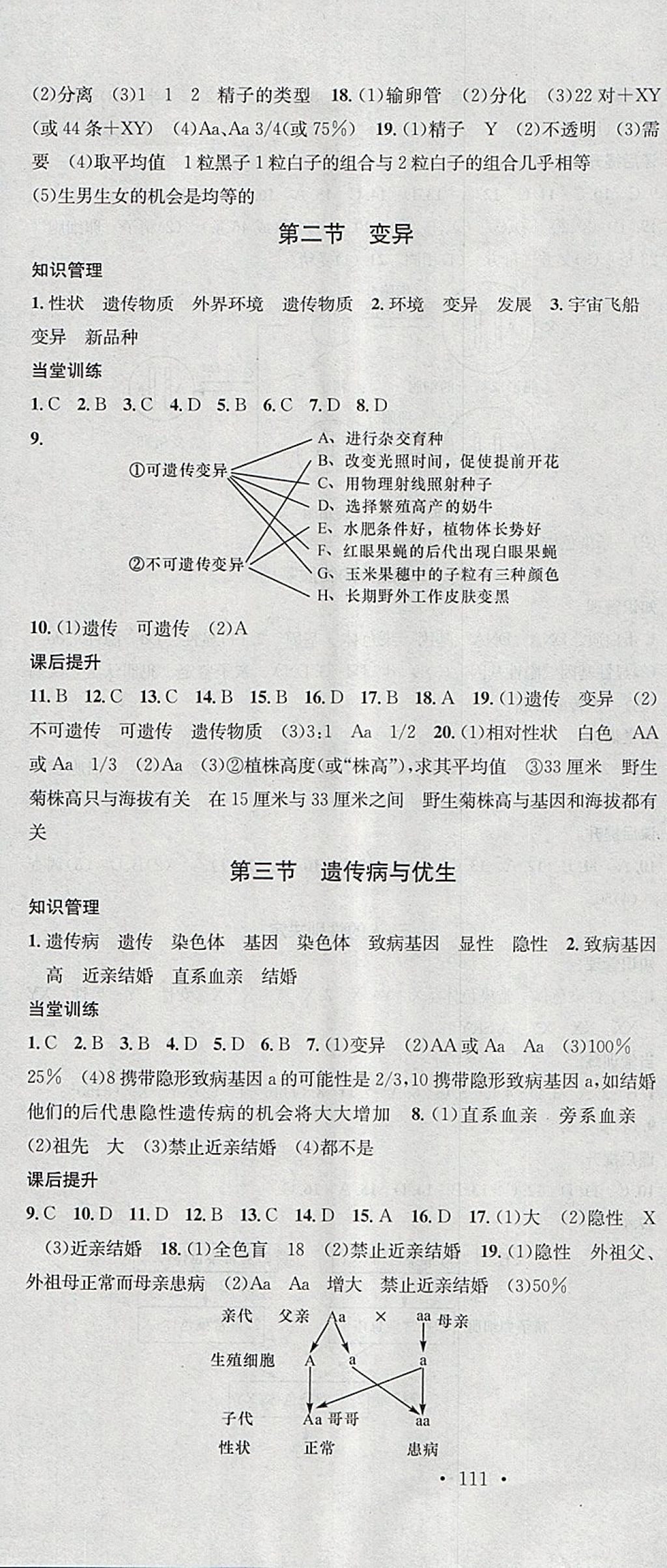 2018年名校課堂八年級(jí)生物下冊冀少版黑龍江教育出版社 參考答案第4頁