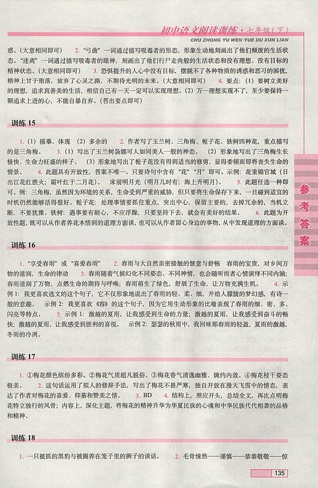 2018年初中语文阅读训练七年级下册长春出版社 参考答案第5页
