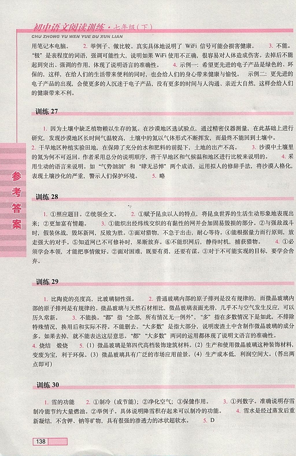 2018年初中语文阅读训练七年级下册长春出版社 参考答案第8页