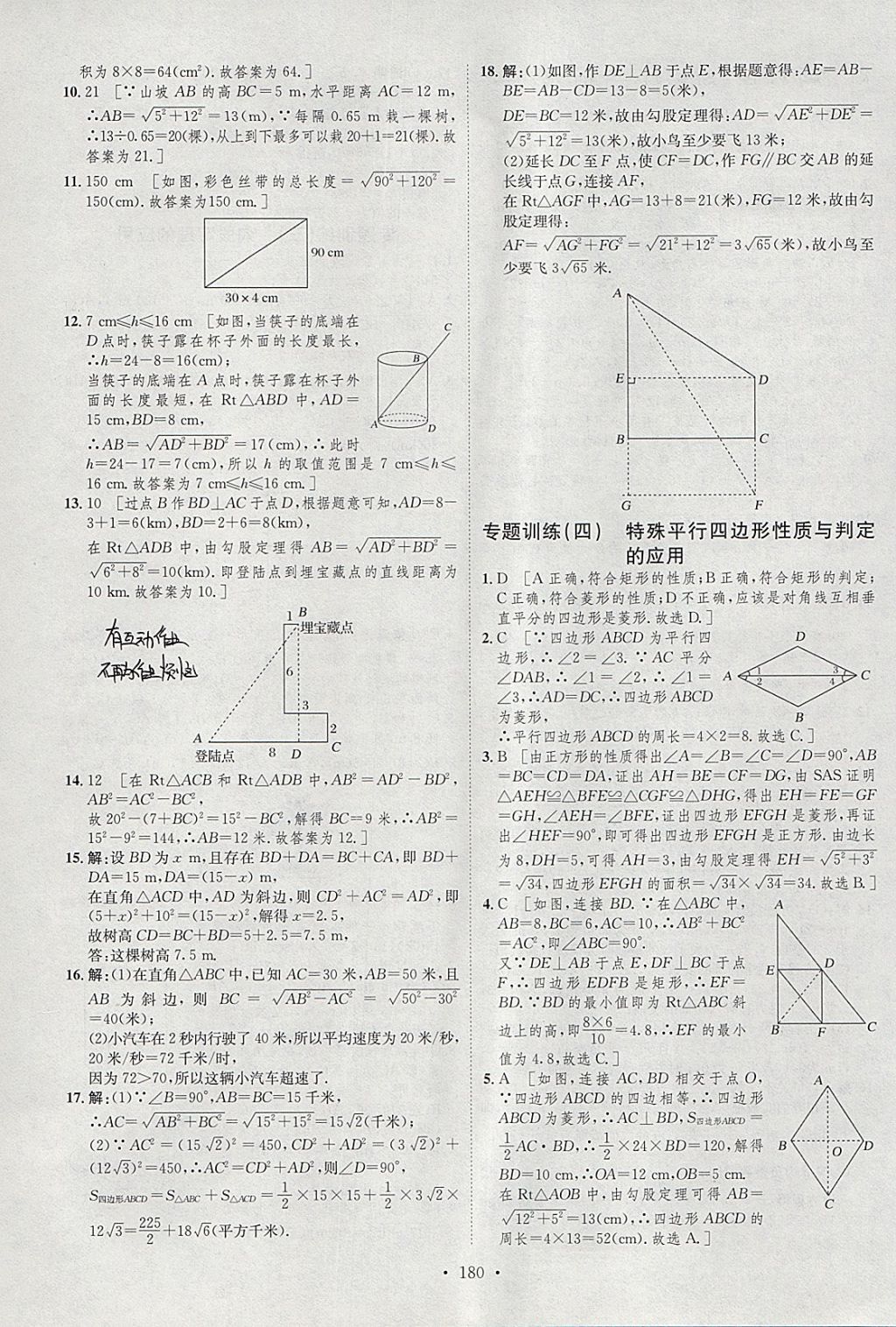 2018年思路教練同步課時(shí)作業(yè)八年級(jí)數(shù)學(xué)下冊(cè)滬科版 參考答案第38頁