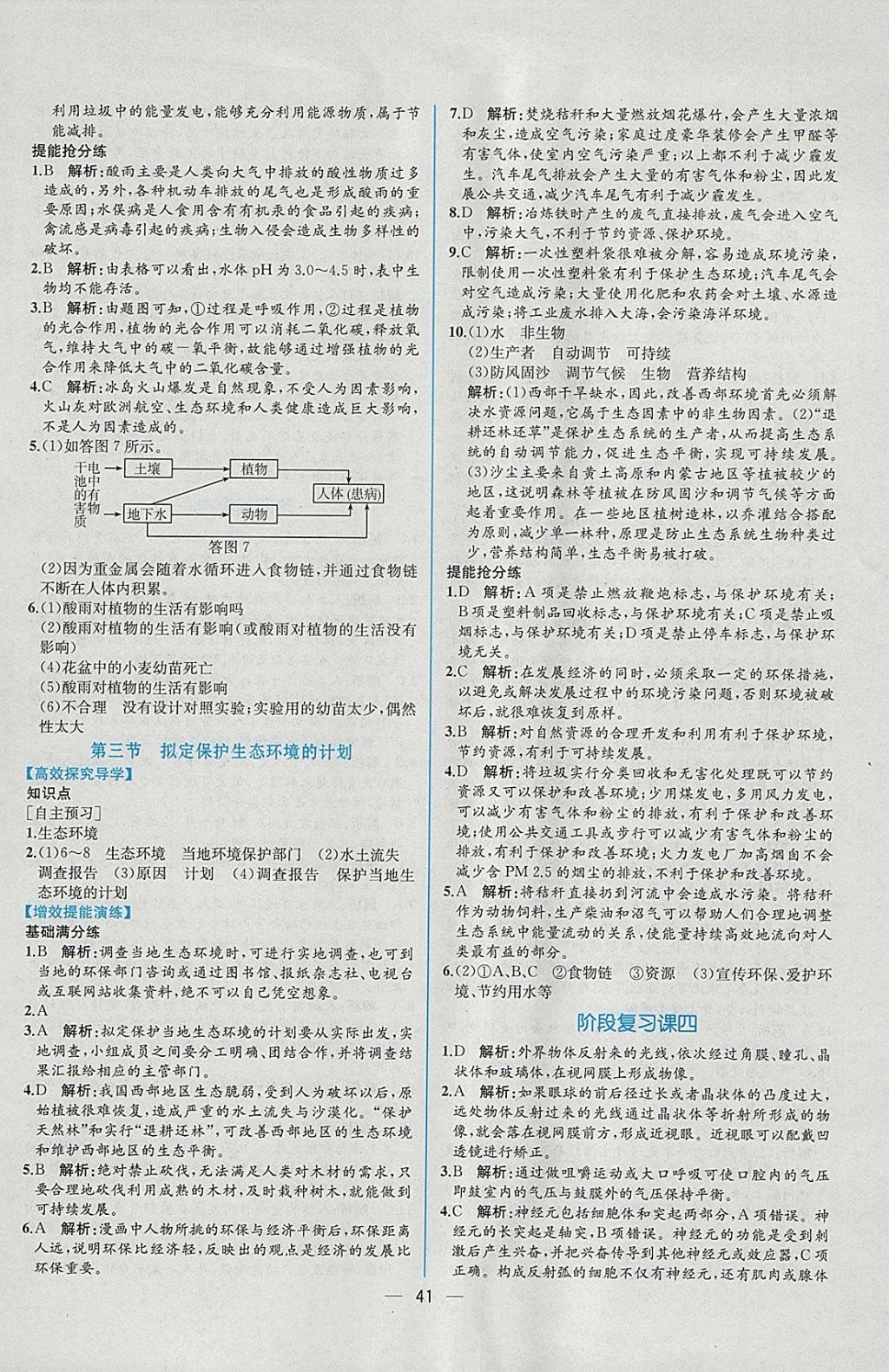 2018年同步导学案课时练七年级生物学下册人教版 参考答案第25页