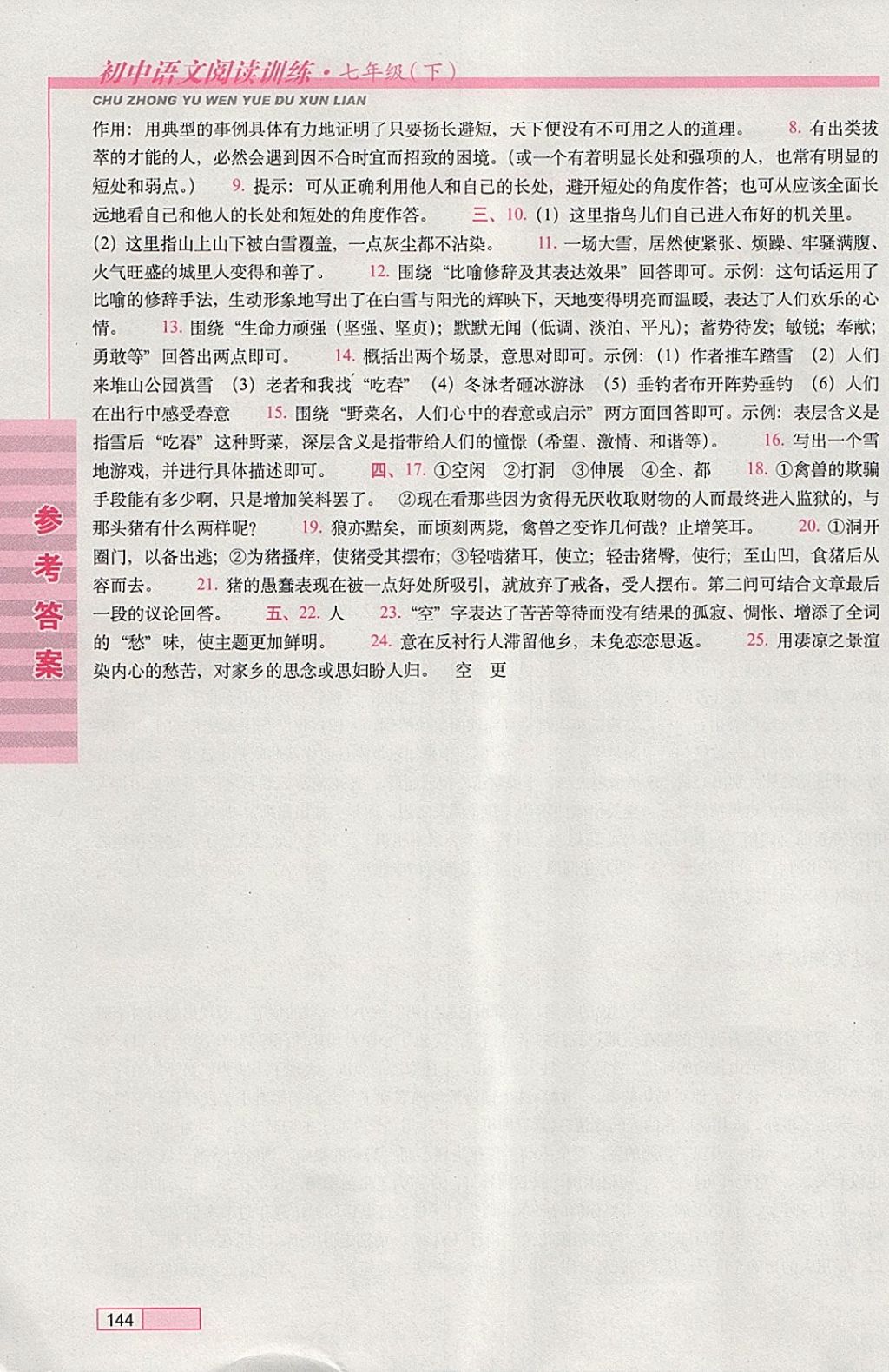 2018年初中语文阅读训练七年级下册长春出版社 参考答案第14页