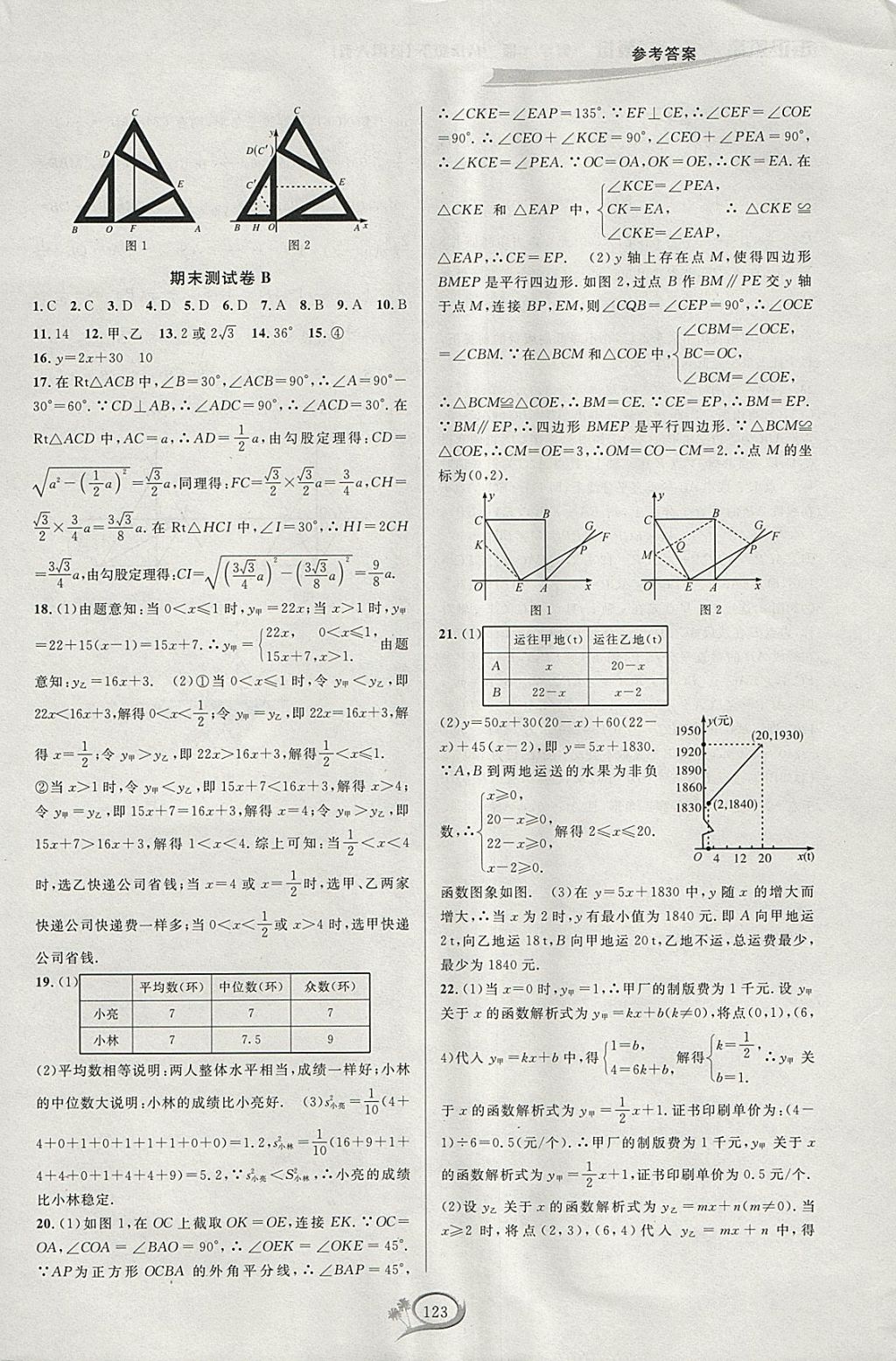 2018年走進(jìn)重高培優(yōu)測(cè)試八年級(jí)數(shù)學(xué)下冊(cè)人教版A版 參考答案第20頁