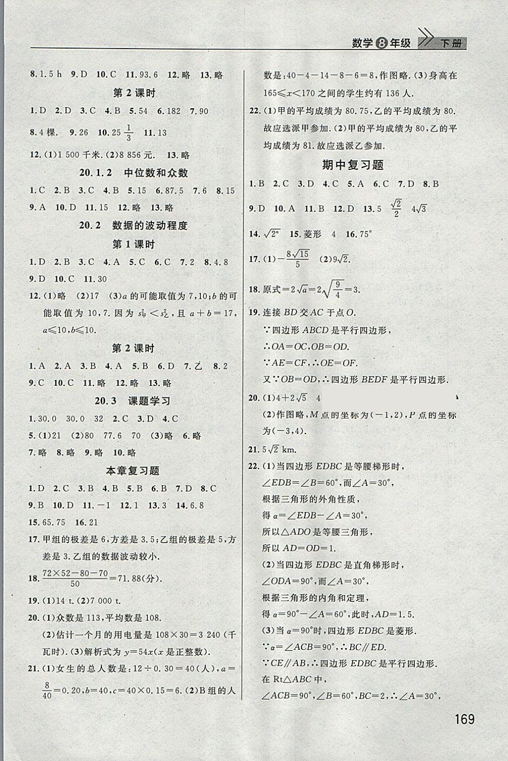 2018年长江作业本课堂作业八年级数学下册人教版 参考答案第6页