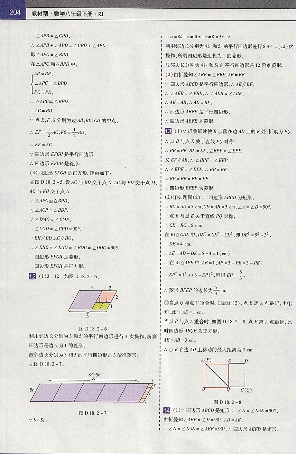 2018年教材帮初中数学八年级下册人教版 参考答案第8页