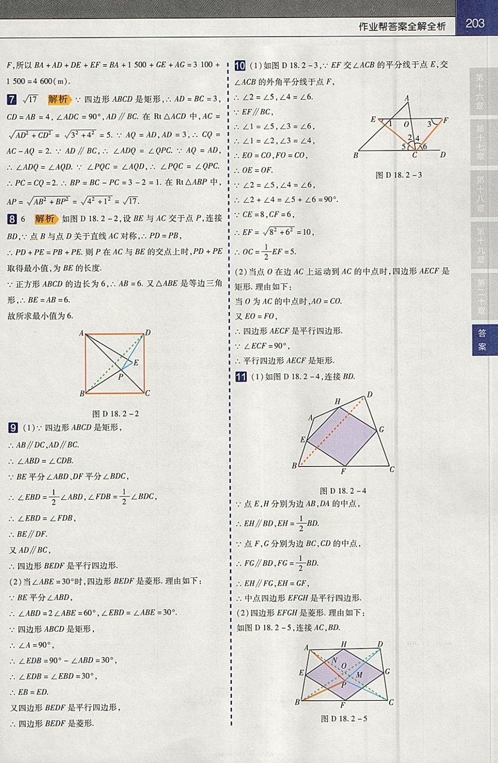 2018年教材帮初中数学八年级下册人教版 参考答案第7页