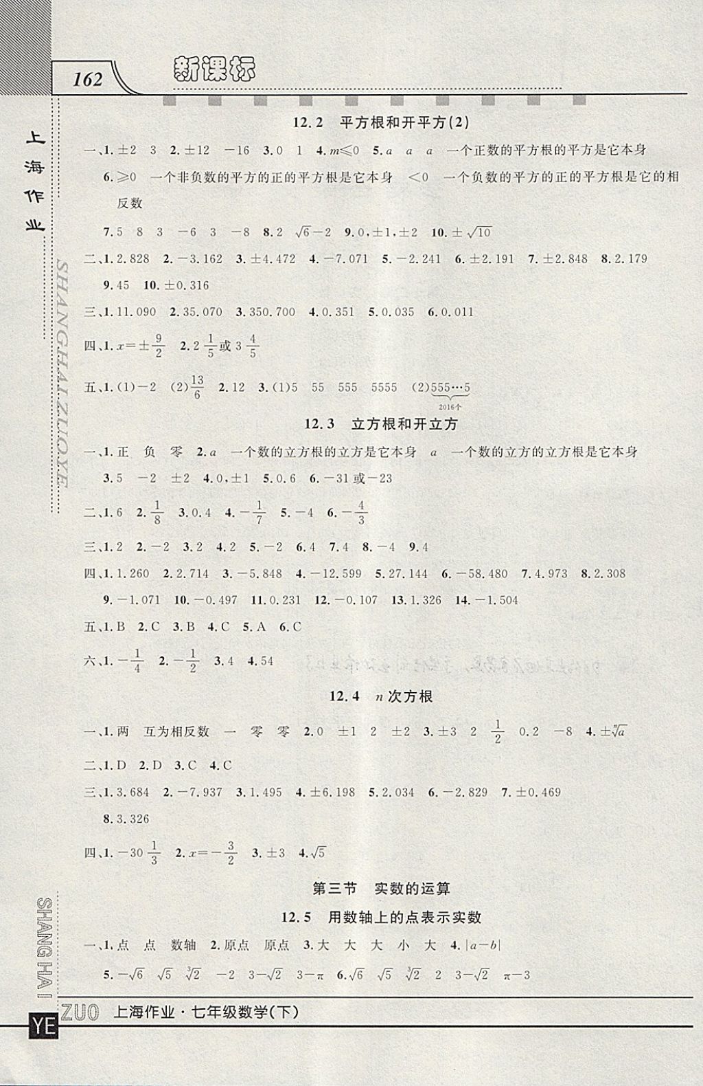 2018年上海作业七年级数学下册 参考答案第2页