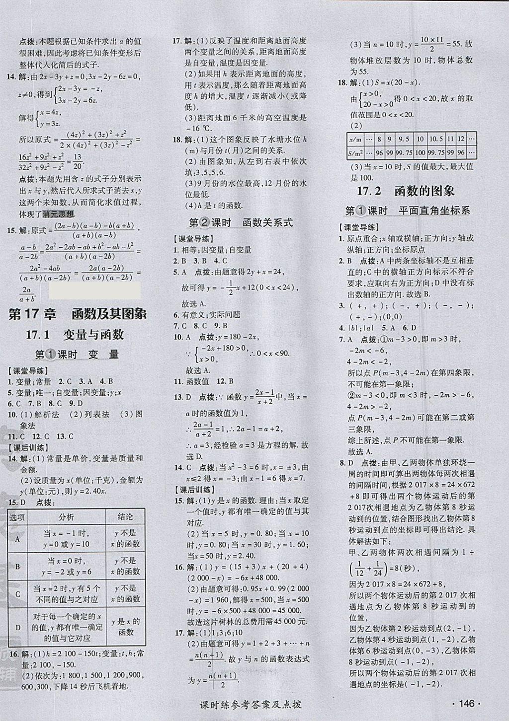 2018年點撥訓練八年級數(shù)學下冊華師大版 參考答案第14頁