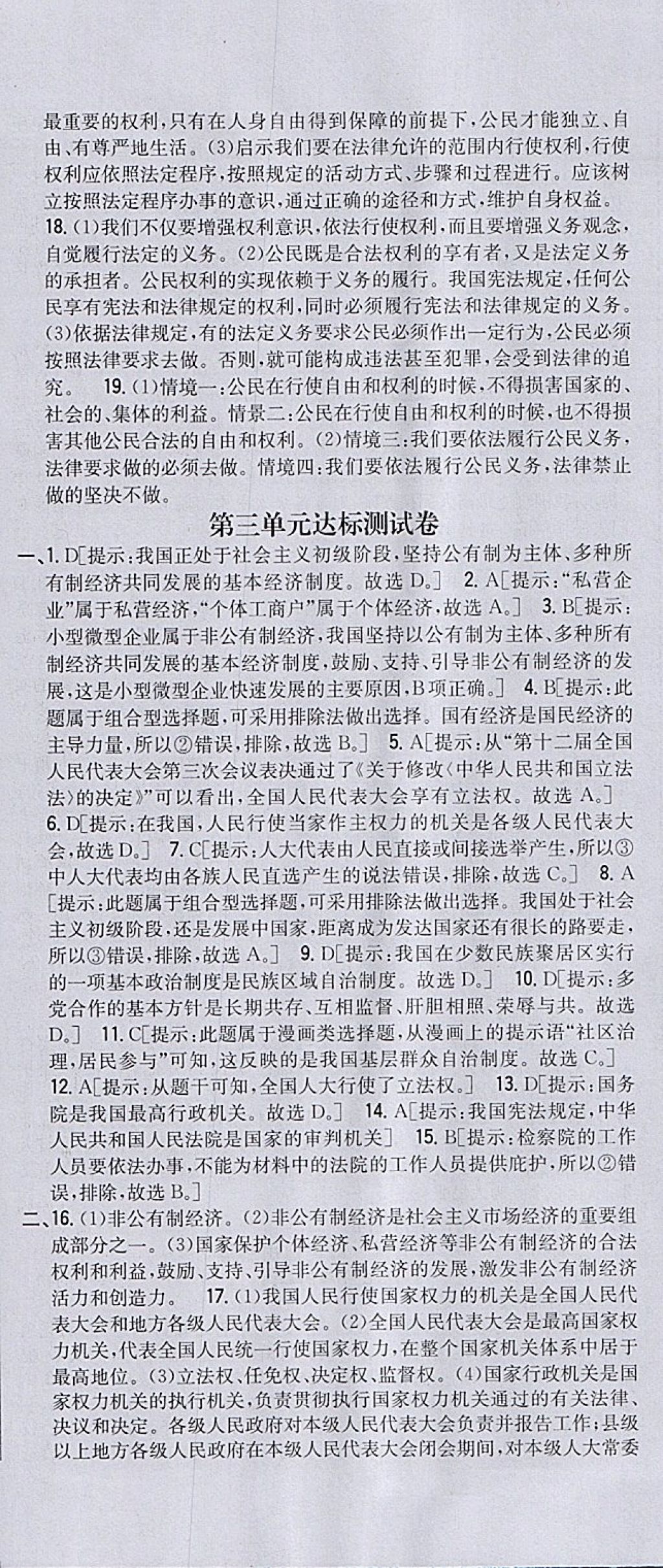 2018年全科王同步课时练习八年级道德与法治下册人教版 参考答案第18页