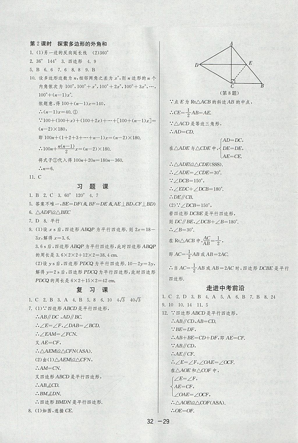 2018年1課3練單元達(dá)標(biāo)測試八年級(jí)數(shù)學(xué)下冊北師大版 參考答案第29頁