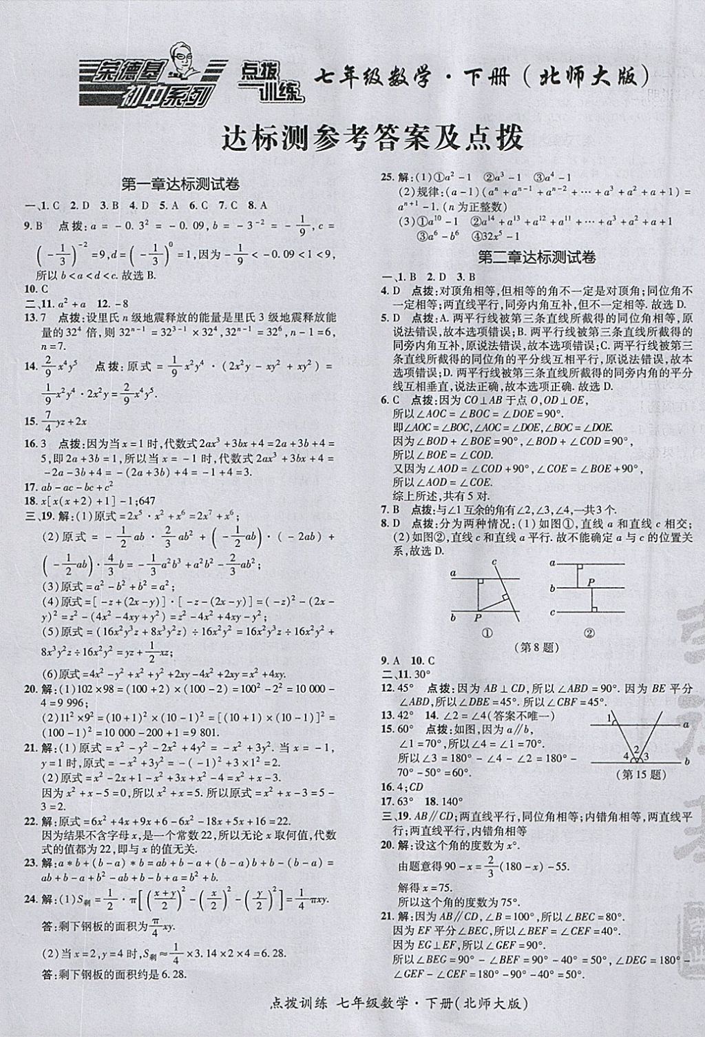 2018年点拨训练七年级数学下册北师大版答案