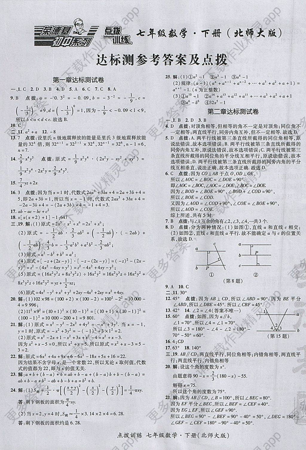 2018年点拨训练七年级数学下册北师大版 参考答案第1页