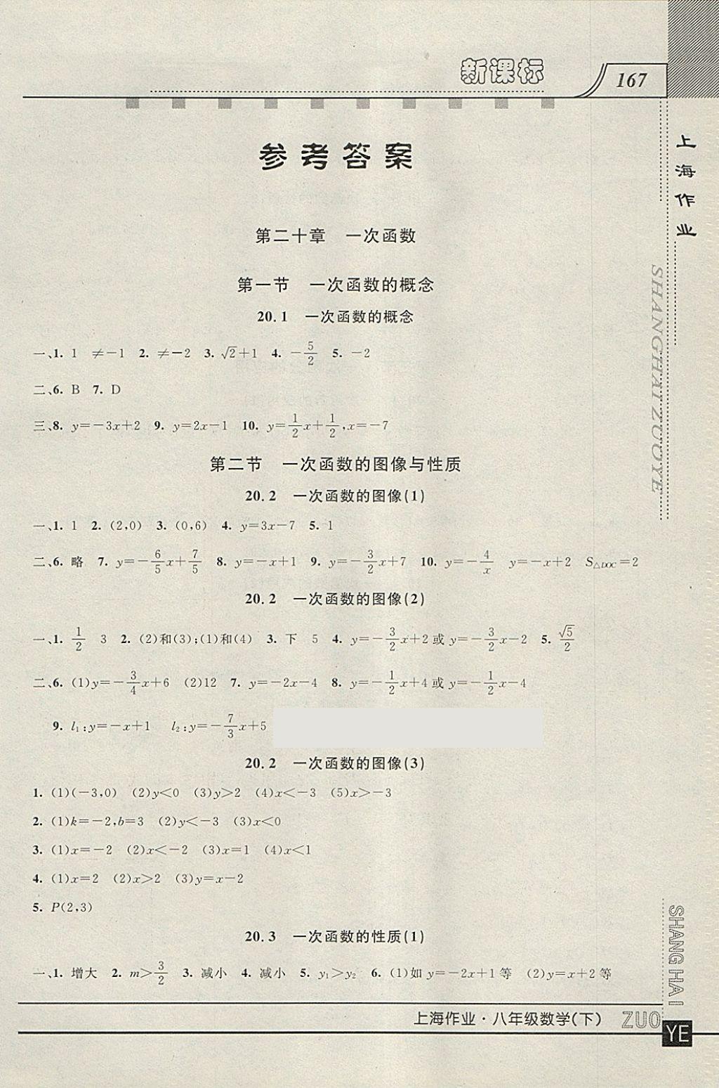 2018年上海作业八年级数学下册 参考答案第1页