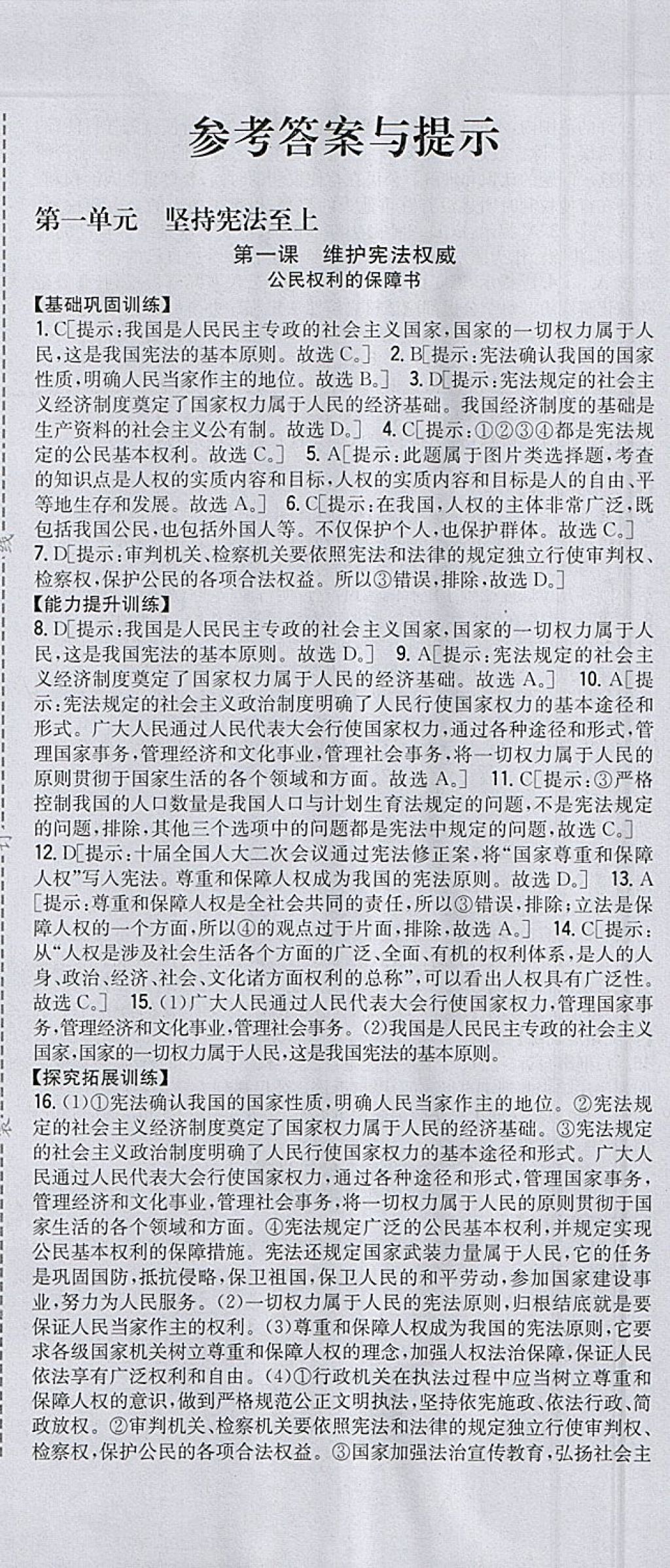 2018年全科王同步课时练习八年级道德与法治下册人教版 参考答案第1页