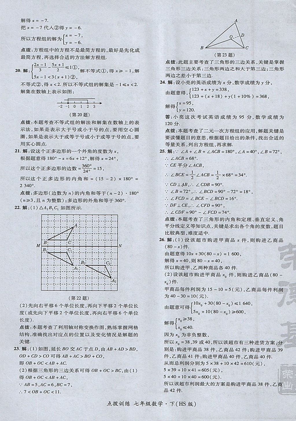 2018年點撥訓練七年級數(shù)學下冊華師大版 參考答案第9頁