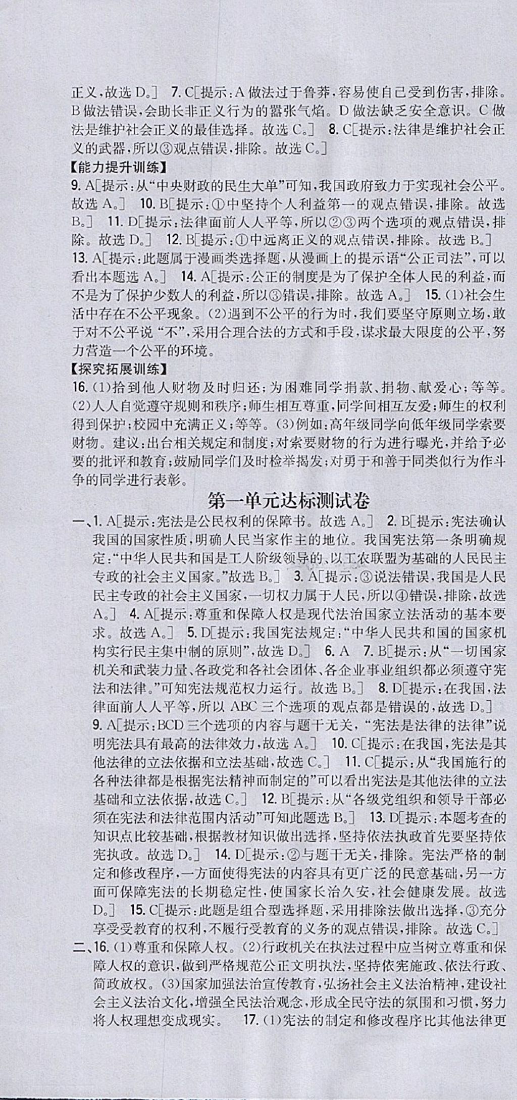 2018年全科王同步课时练习八年级道德与法治下册人教版 参考答案第16页