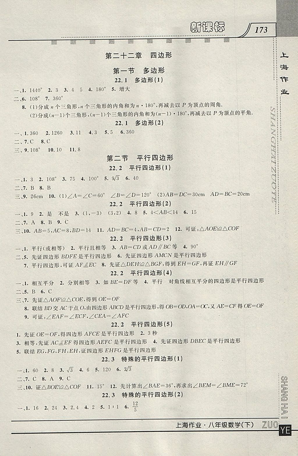 2018年上海作业八年级数学下册 参考答案第7页