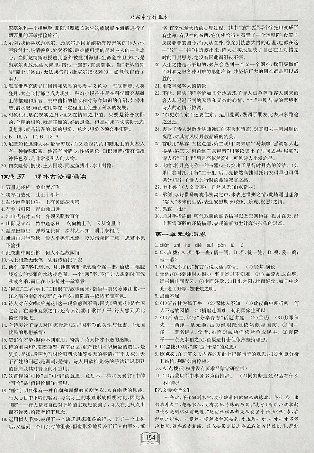 2018年啟東中學作業(yè)本七年級語文下冊人教版 參考答案第18頁