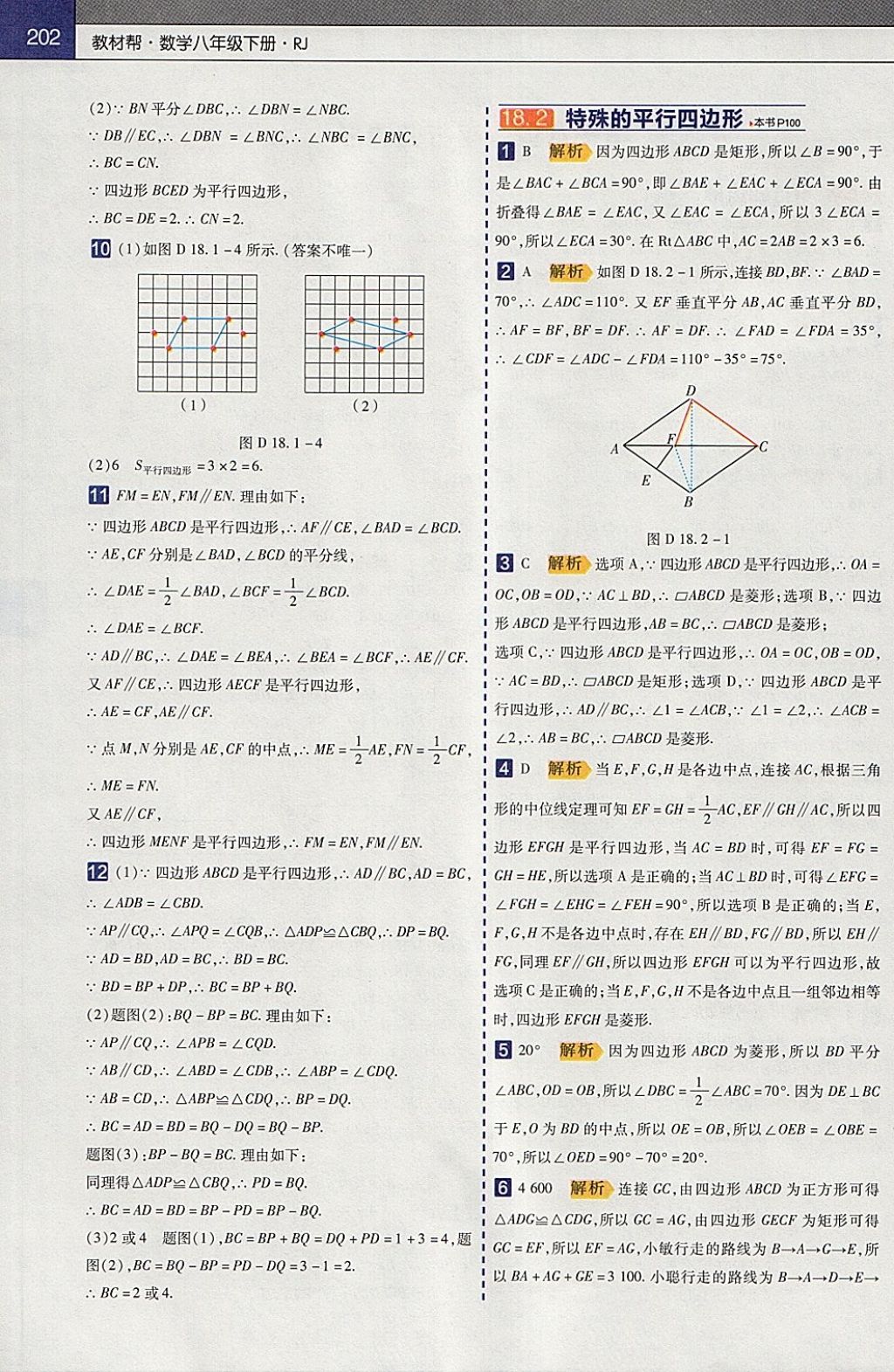 2018年教材帮初中数学八年级下册人教版 参考答案第6页