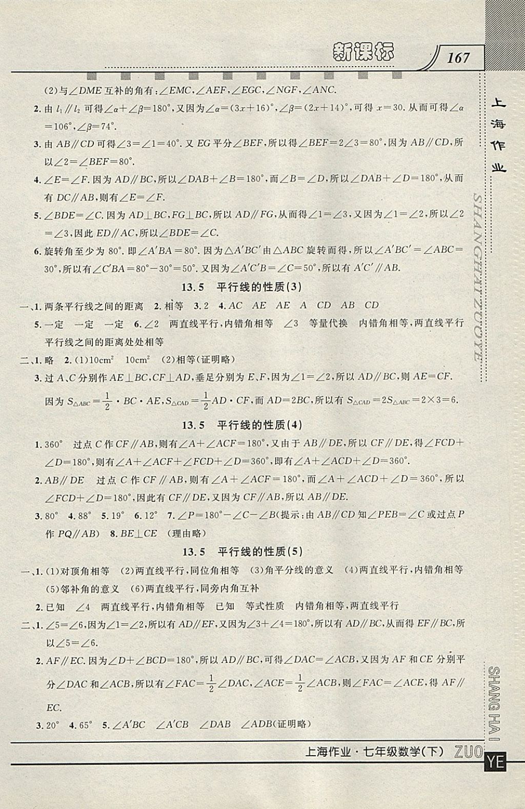 2018年上海作业七年级数学下册 参考答案第7页