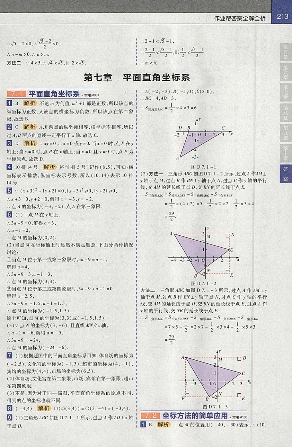 2018年教材帮初中数学七年级下册人教版 参考答案第5页