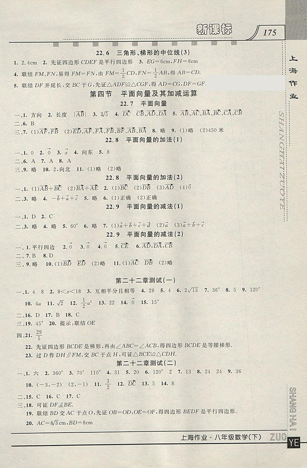 2018年上海作业八年级数学下册 参考答案第9页