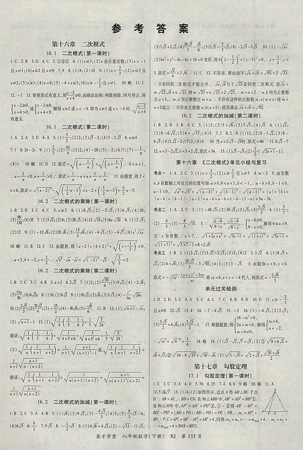 2018年智琅图书英才学堂八年级数学下册人教版 参考答案第1页