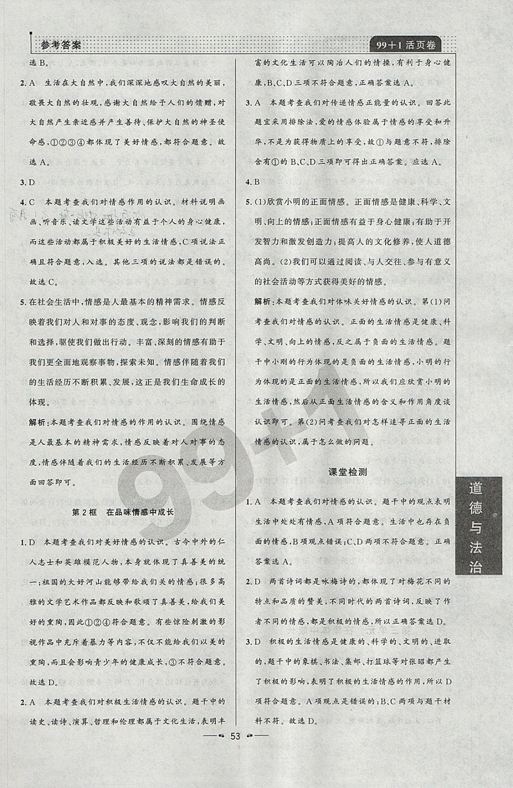 2018年99加1活頁卷七年級道德與法治下冊人教版 參考答案第7頁