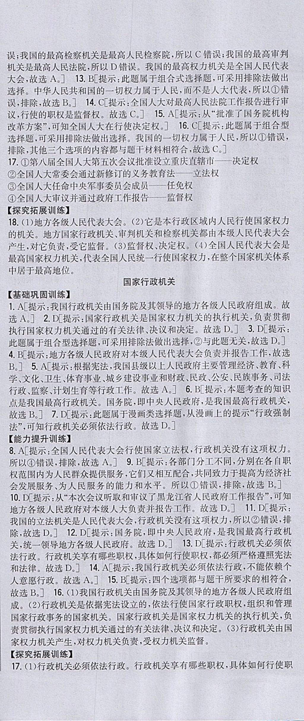 2018年全科王同步课时练习八年级道德与法治下册人教版 参考答案第12页