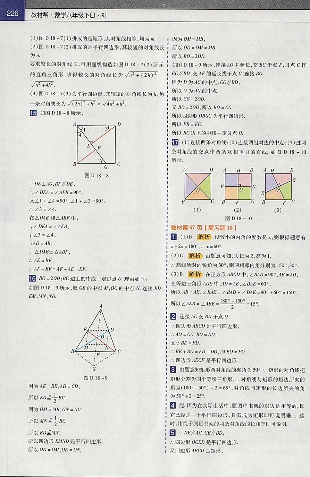 2018年教材帮初中数学八年级下册人教版 参考答案第30页