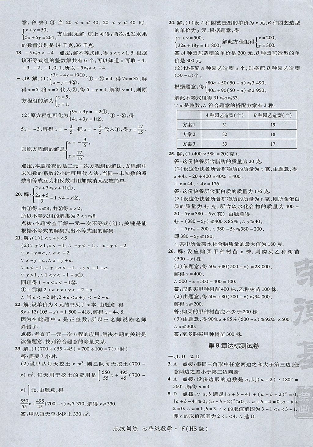 2018年點(diǎn)撥訓(xùn)練七年級(jí)數(shù)學(xué)下冊(cè)華師大版 參考答案第5頁(yè)