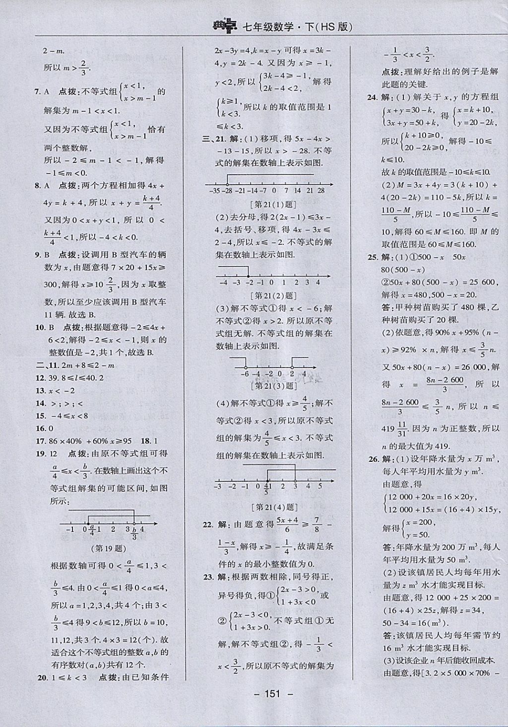 2018年綜合應用創(chuàng)新題典中點七年級數學下冊華師大版 參考答案第3頁