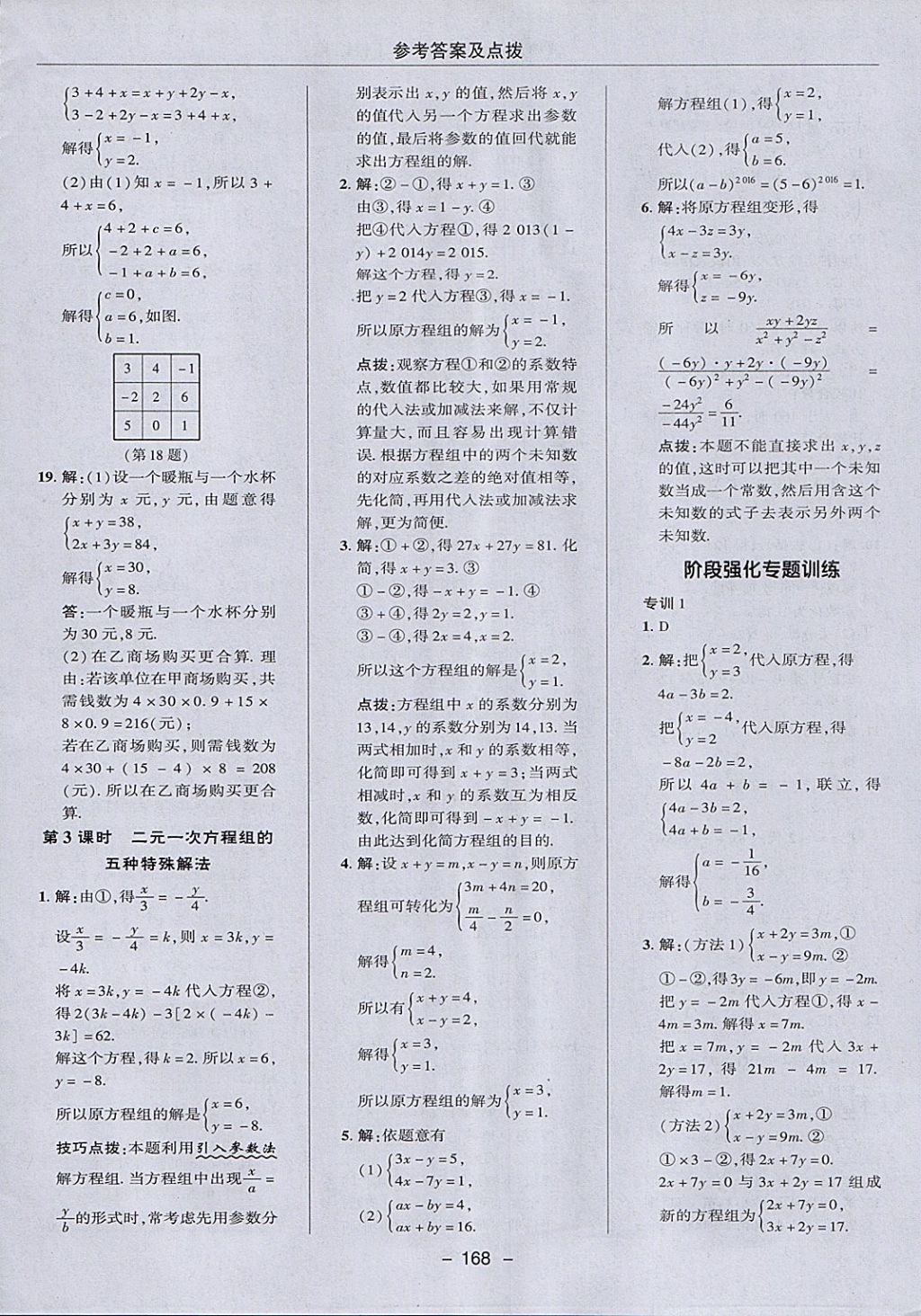 2018年綜合應(yīng)用創(chuàng)新題典中點七年級數(shù)學(xué)下冊華師大版 參考答案第20頁