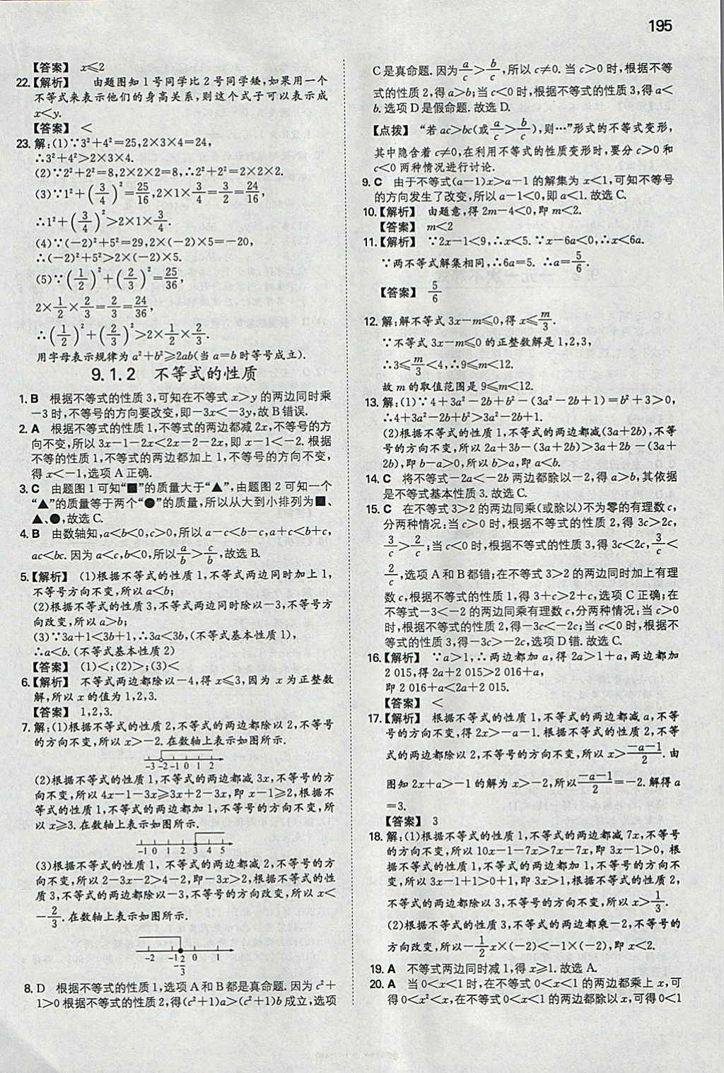 2018年一本初中數(shù)學(xué)七年級(jí)下冊(cè)人教版 參考答案第30頁(yè)