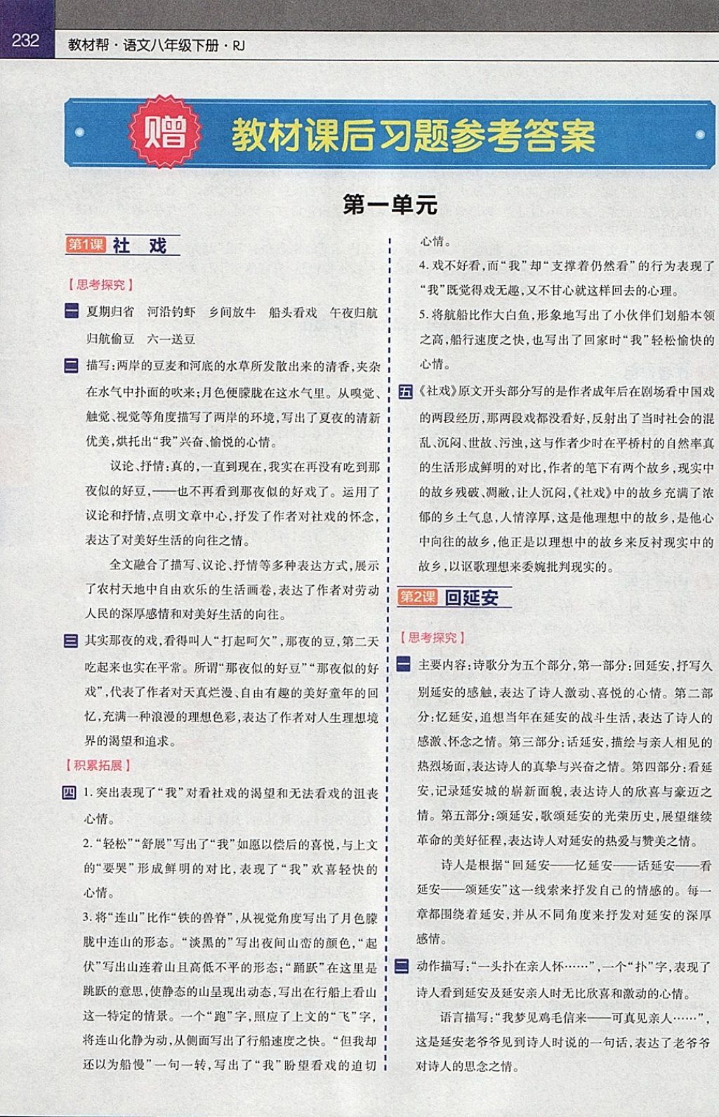 2018年教材帮初中语文八年级下册人教版 参考答案第1页