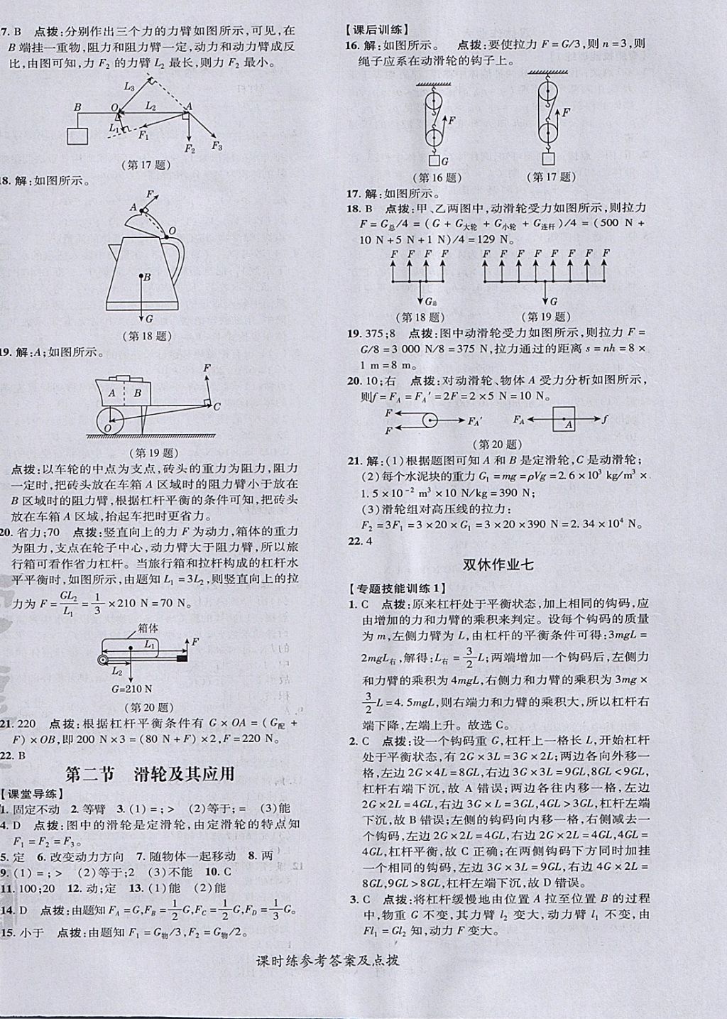 2018年點(diǎn)撥訓(xùn)練八年級物理下冊滬科版 參考答案第20頁