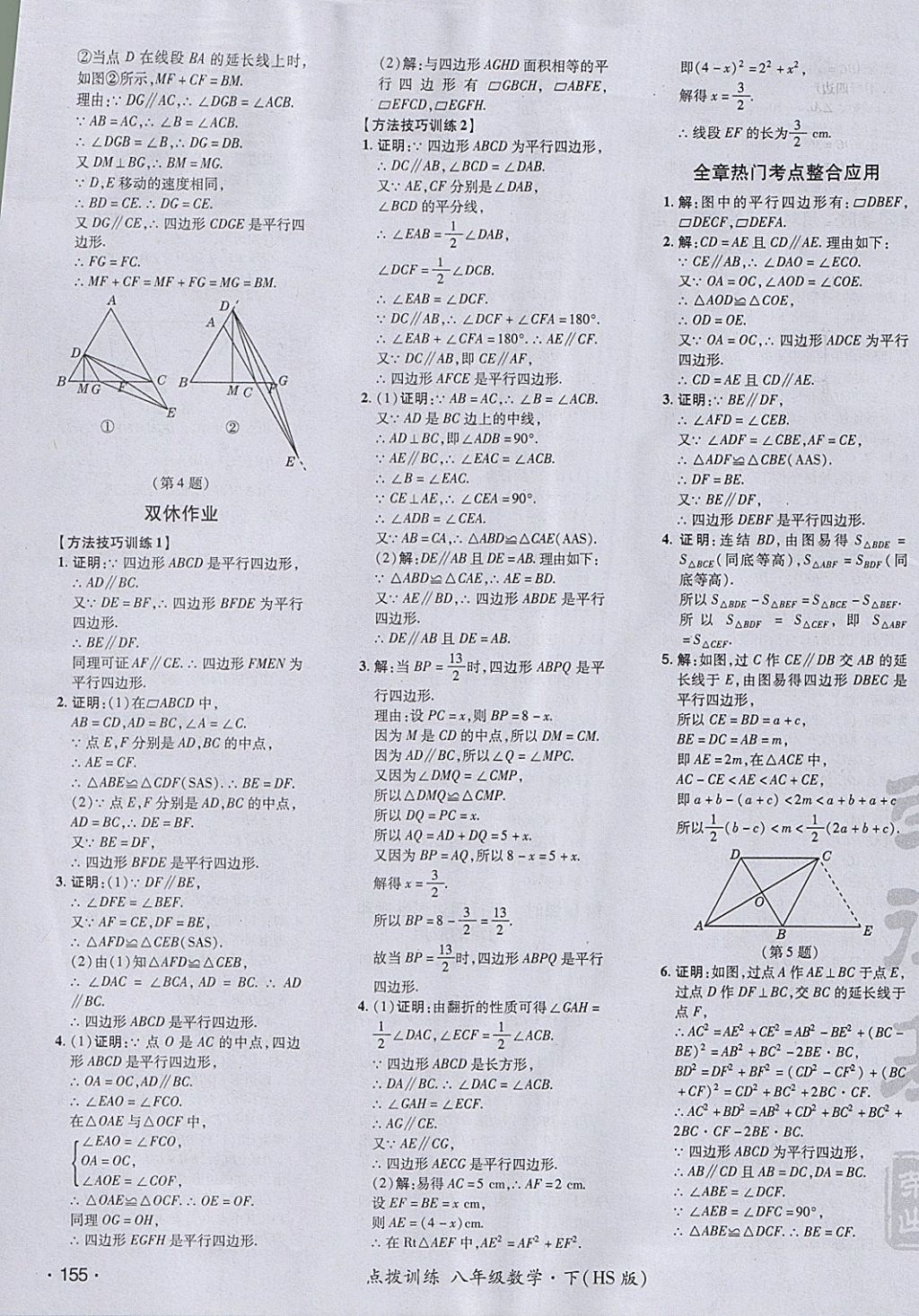 2018年點(diǎn)撥訓(xùn)練八年級數(shù)學(xué)下冊華師大版 參考答案第31頁