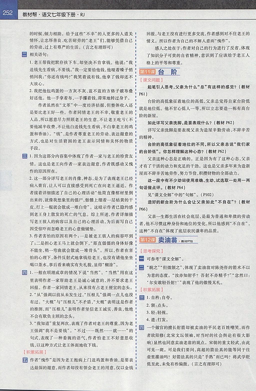 2018年教材帮初中语文七年级下册人教版 参考答案第6页