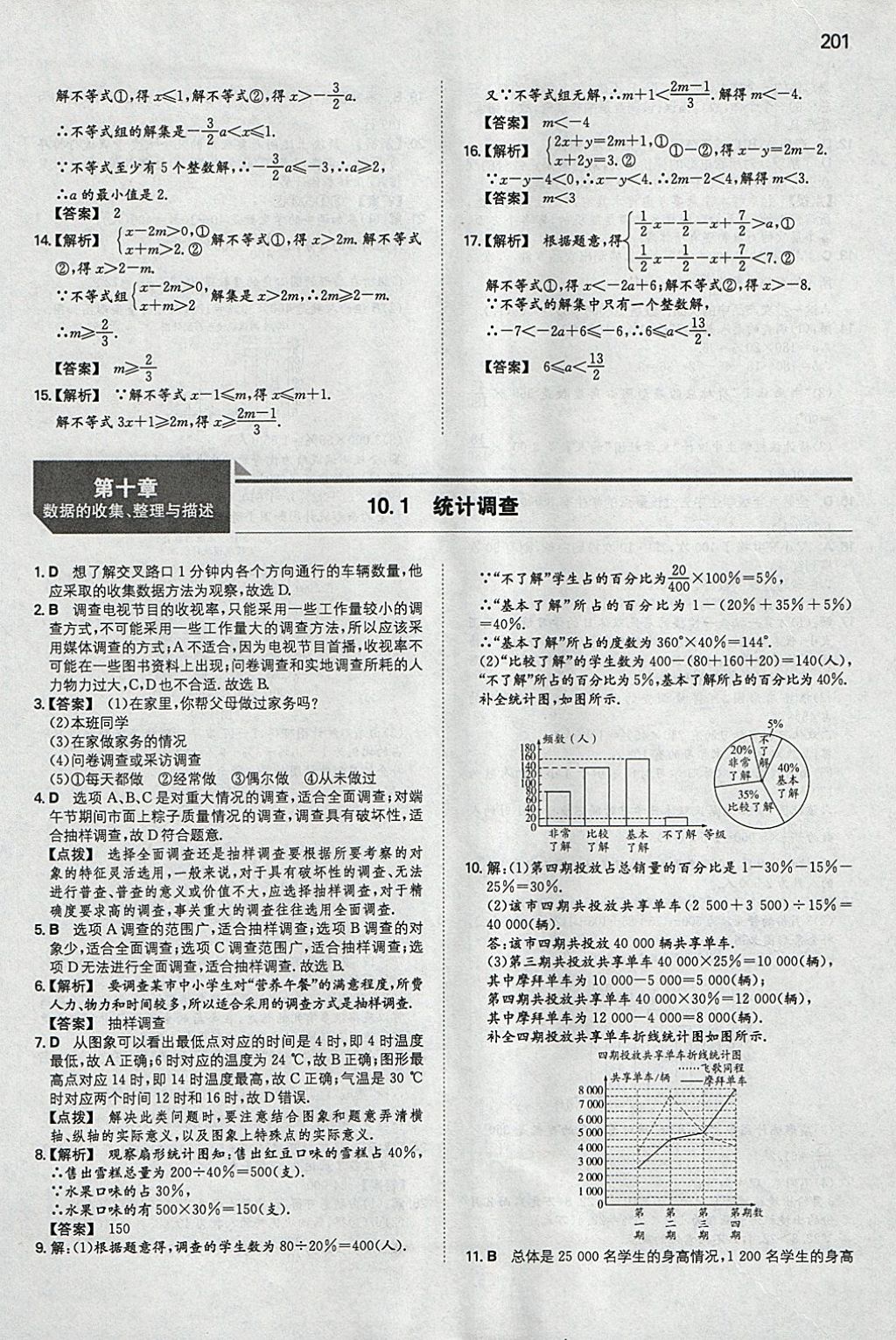 2018年一本初中數(shù)學(xué)七年級下冊人教版 參考答案第36頁