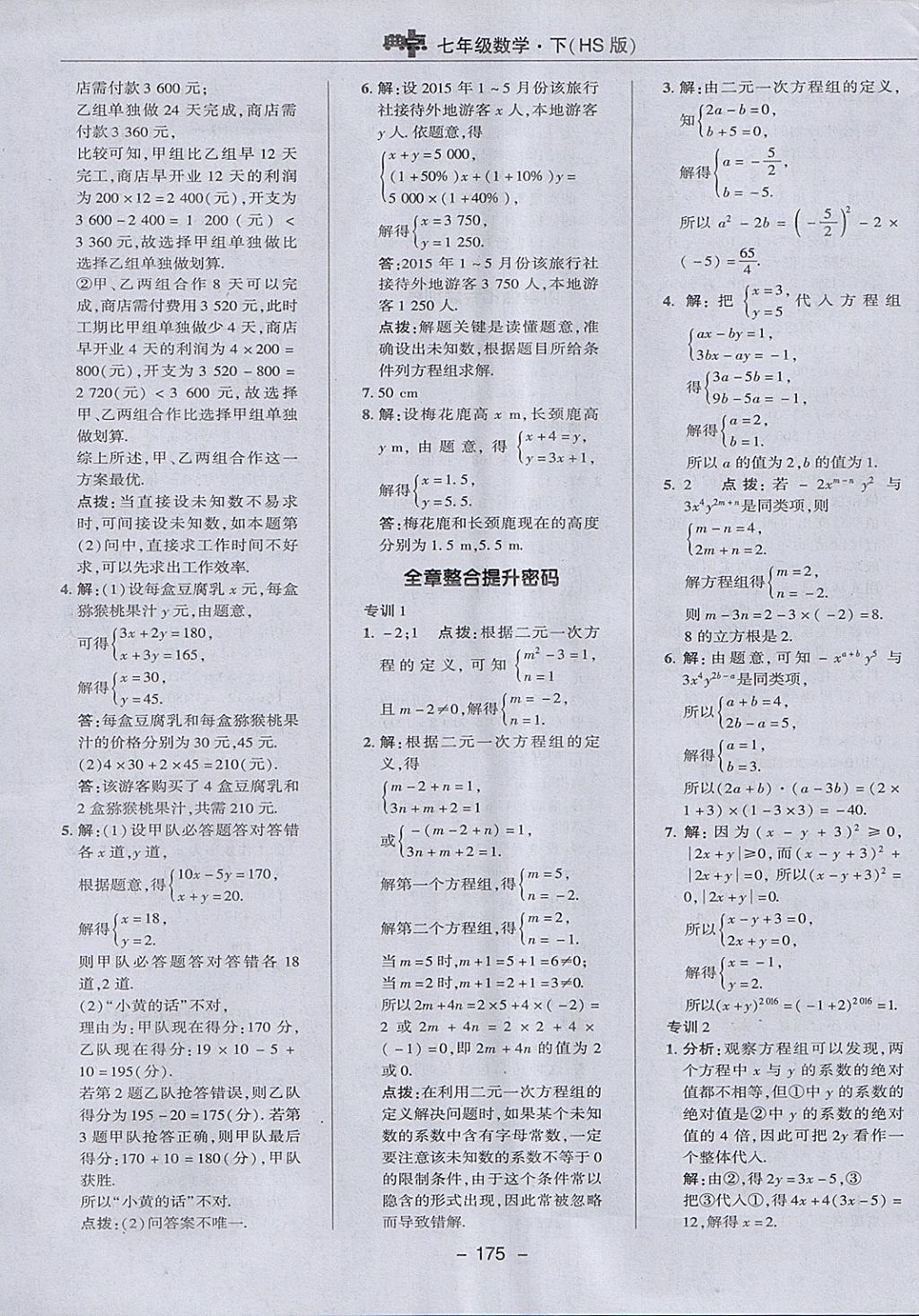 2018年綜合應用創(chuàng)新題典中點七年級數學下冊華師大版 參考答案第27頁